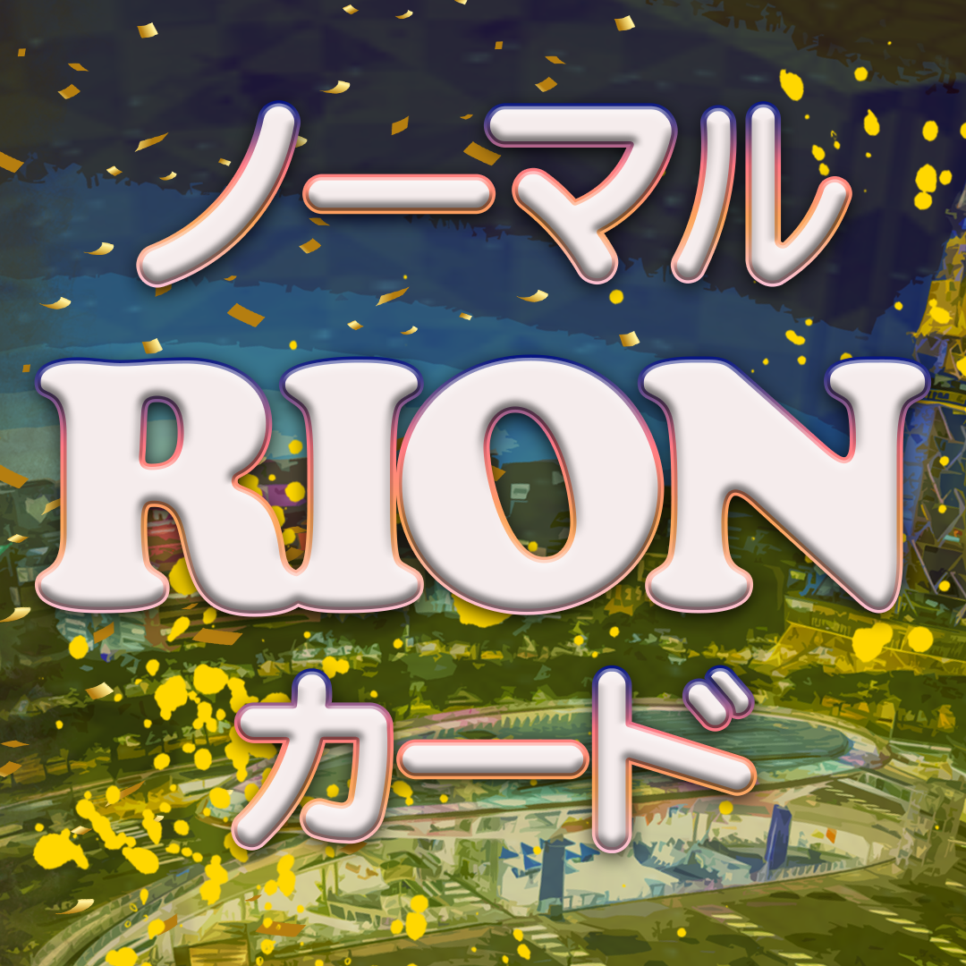 10RIONカード